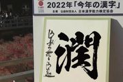 2022日本年度漢字新鮮出爐！ 第一名居然是「潤」？