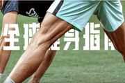 世界盃開賽，讓全世界男人都著迷的這雙腿，到底有多牛逼&#8230;&#8230;🤩