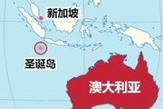 新加坡，為何把聖誕島「賣」給澳大利亞？