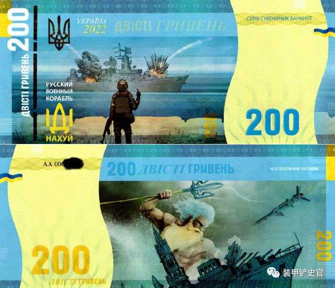 烏克蘭發行「蛇島勇士怒罵莫斯科號軍艦」紀念紙幣