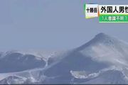 突發：中國籍遊客在北海道登山遇險，一死一傷
