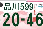 東京更新地域特色車牌，日本旅遊的免費指南：車牌