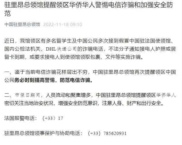 中國駐里昂總領事館提醒當地華僑華人警惕電信詐騙 （圖片來源：中國駐里昂總領事館官網）
