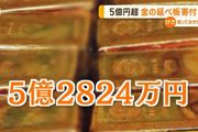 120根金條60公斤啊！岩手縣一村子收到價值5億日元黃金的匿名捐獻！