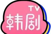 「韓劇TV」侵權5人獲刑！上了熱搜後突然反轉！
