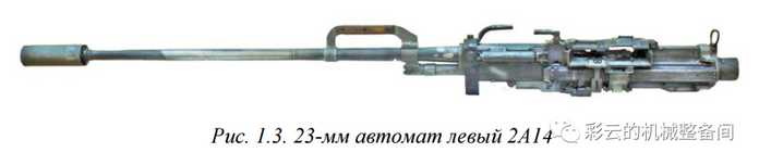 單獨拆下的23mm火炮部分叫2A14