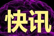 中國神經科學學會腦機接口與互動分會正式成立