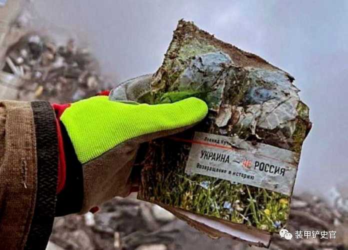 第聶伯羅的救援人員在廢墟上發現了一本殘缺的烏克蘭不是俄羅斯，該書由烏克蘭第二任總統列昂尼德·庫奇馬撰