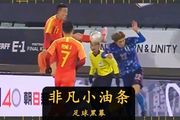 中國足球，深不可測