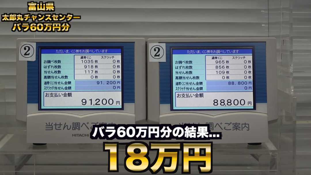 富山縣某店鋪的散號彩票：中獎金額為18萬日元