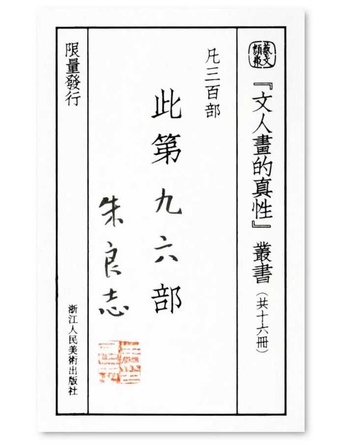 朱良志先生簽名鈐印藏書票