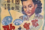 《歌女之歌》1948年出品，周璇、王豪、顧也魯主演