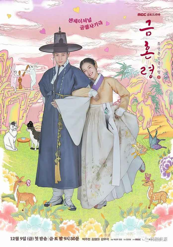 禁婚令-朝鮮婚姻禁止令